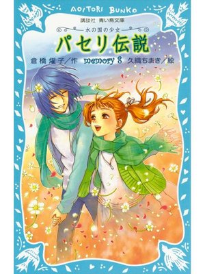 cover image of パセリ伝説 水の国の少女 memory 8: 本編